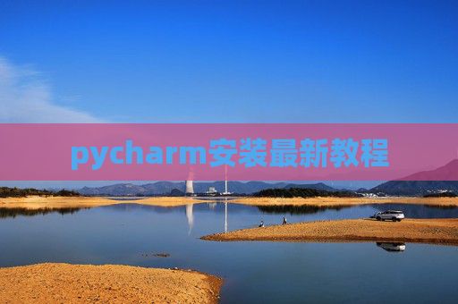 pycharm安装最新教程