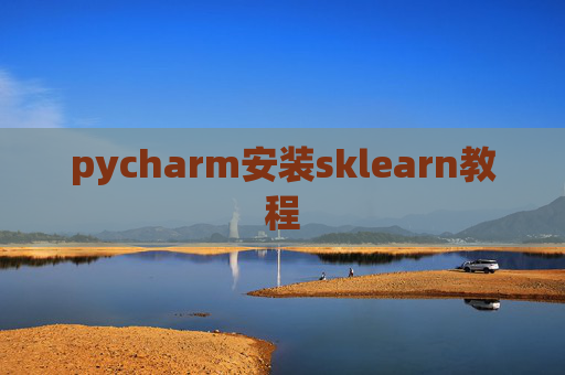 pycharm安装sklearn教程
